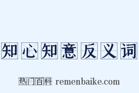 知心知意反义词是什么意思的图片